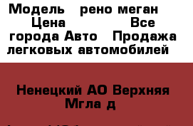  › Модель ­ рено меган 3 › Цена ­ 440 000 - Все города Авто » Продажа легковых автомобилей   . Ненецкий АО,Верхняя Мгла д.